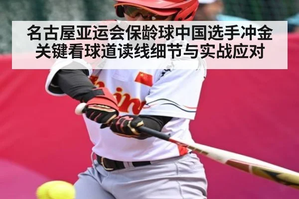 名古屋亚运会保龄球中国选手冲金关键看球道读线细节与实战应对（kaiyun）